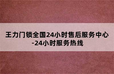 王力门锁全国24小时售后服务中心-24小时服务热线