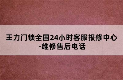 王力门锁全国24小时客服报修中心-维修售后电话