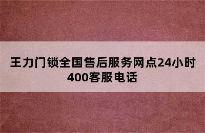 王力门锁全国售后服务网点24小时400客服电话