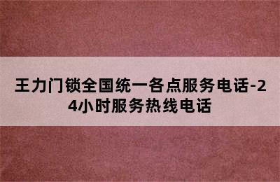 王力门锁全国统一各点服务电话-24小时服务热线电话