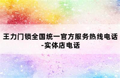 王力门锁全国统一官方服务热线电话-实体店电话