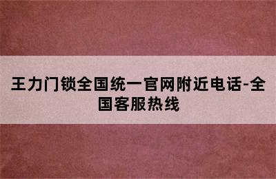 王力门锁全国统一官网附近电话-全国客服热线