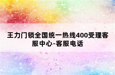 王力门锁全国统一热线400受理客服中心-客服电话