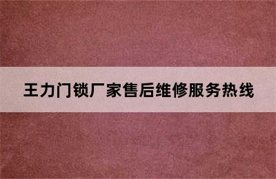 王力门锁厂家售后维修服务热线