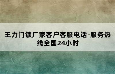 王力门锁厂家客户客服电话-服务热线全国24小时