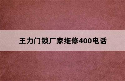 王力门锁厂家维修400电话