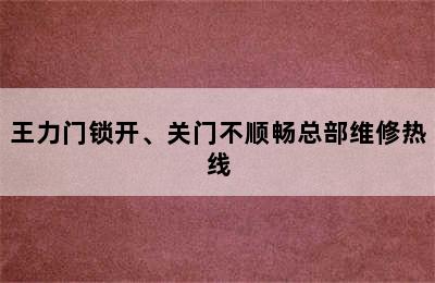 王力门锁开、关门不顺畅总部维修热线