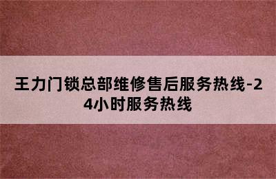 王力门锁总部维修售后服务热线-24小时服务热线