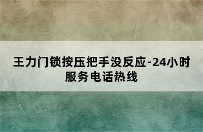 王力门锁按压把手没反应-24小时服务电话热线