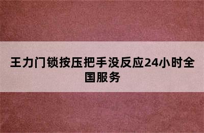 王力门锁按压把手没反应24小时全国服务