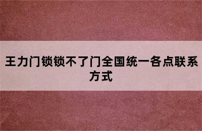 王力门锁锁不了门全国统一各点联系方式