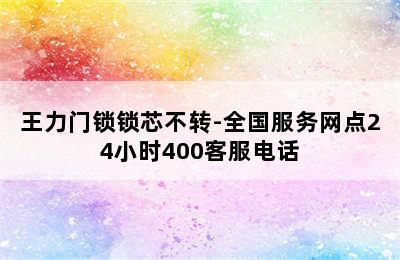 王力门锁锁芯不转-全国服务网点24小时400客服电话