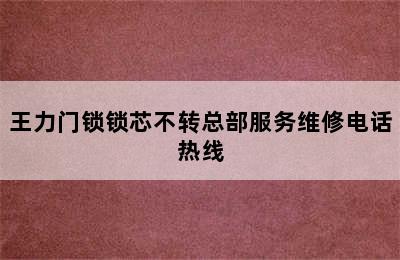 王力门锁锁芯不转总部服务维修电话热线