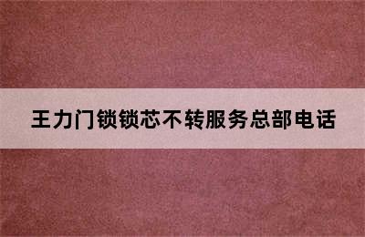 王力门锁锁芯不转服务总部电话