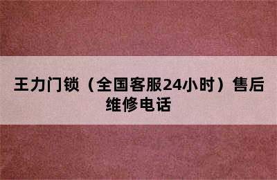 王力门锁（全国客服24小时）售后维修电话