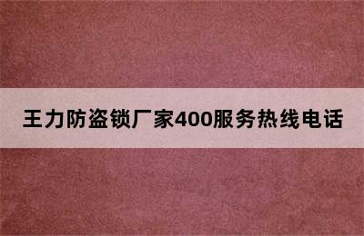 王力防盗锁厂家400服务热线电话