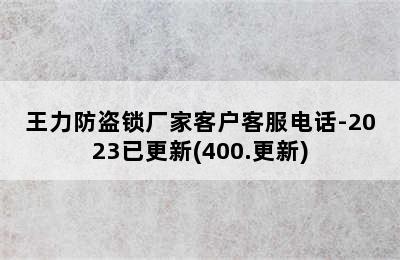 王力防盗锁厂家客户客服电话-2023已更新(400.更新)