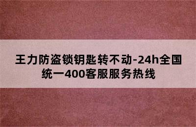 王力防盗锁钥匙转不动-24h全国统一400客服服务热线