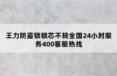 王力防盗锁锁芯不转全国24小时服务400客服热线