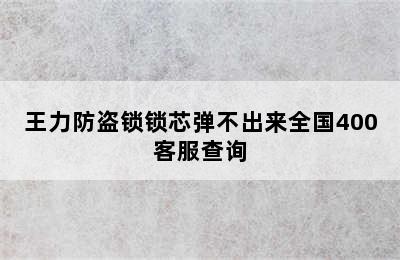 王力防盗锁锁芯弹不出来全国400客服查询