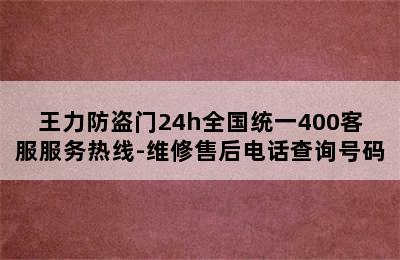 王力防盗门24h全国统一400客服服务热线-维修售后电话查询号码