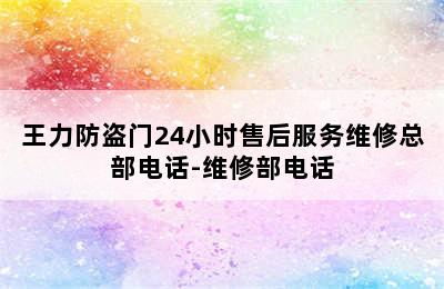 王力防盗门24小时售后服务维修总部电话-维修部电话