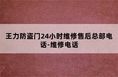 王力防盗门24小时维修售后总部电话-维修电话