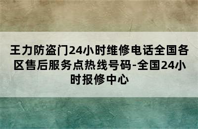 王力防盗门24小时维修电话全国各区售后服务点热线号码-全国24小时报修中心