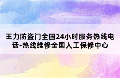 王力防盗门全国24小时服务热线电话-热线维修全国人工保修中心