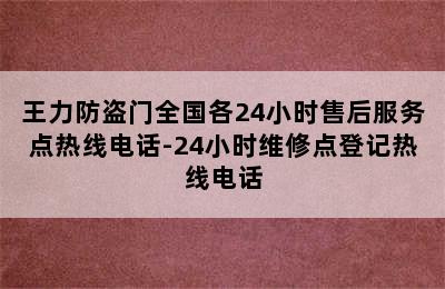 王力防盗门全国各24小时售后服务点热线电话-24小时维修点登记热线电话