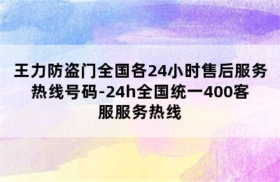 王力防盗门全国各24小时售后服务热线号码-24h全国统一400客服服务热线