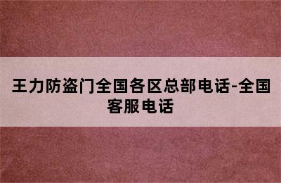 王力防盗门全国各区总部电话-全国客服电话