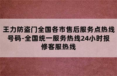 王力防盗门全国各市售后服务点热线号码-全国统一服务热线24小时报修客服热线