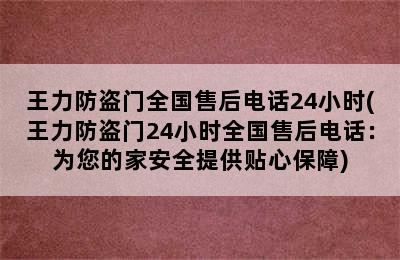 王力防盗门全国售后电话24小时(王力防盗门24小时全国售后电话：为您的家安全提供贴心保障)