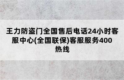 王力防盗门全国售后电话24小时客服中心(全国联保)客服服务400热线