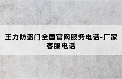 王力防盗门全国官网服务电话-厂家客服电话