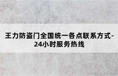 王力防盗门全国统一各点联系方式-24小时服务热线