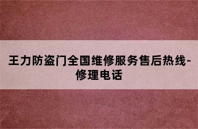 王力防盗门全国维修服务售后热线-修理电话