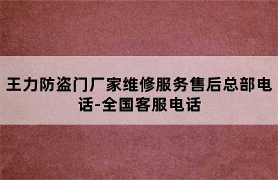 王力防盗门厂家维修服务售后总部电话-全国客服电话