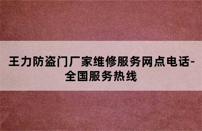 王力防盗门厂家维修服务网点电话-全国服务热线