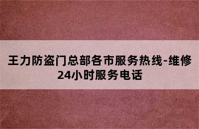 王力防盗门总部各市服务热线-维修24小时服务电话