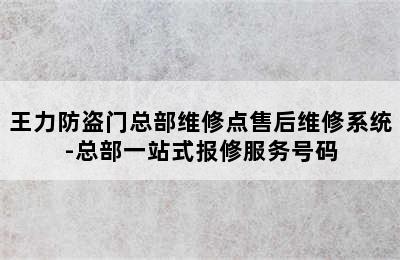 王力防盗门总部维修点售后维修系统-总部一站式报修服务号码