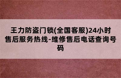 王力防盗门锁(全国客服)24小时售后服务热线-维修售后电话查询号码