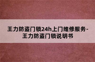 王力防盗门锁24h上门维修服务-王力防盗门锁说明书