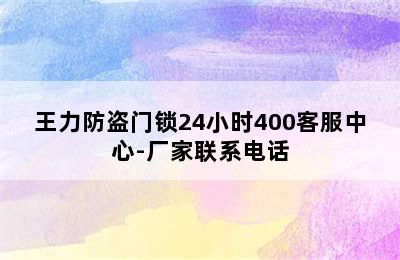 王力防盗门锁24小时400客服中心-厂家联系电话