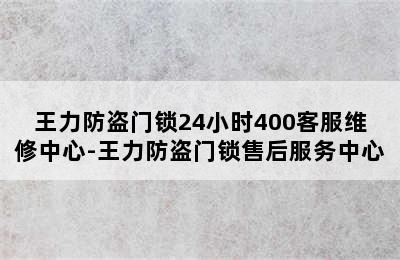 王力防盗门锁24小时400客服维修中心-王力防盗门锁售后服务中心