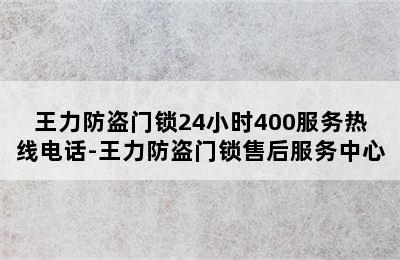 王力防盗门锁24小时400服务热线电话-王力防盗门锁售后服务中心