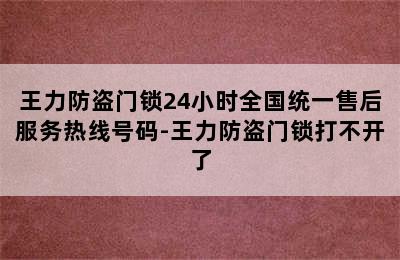 王力防盗门锁24小时全国统一售后服务热线号码-王力防盗门锁打不开了