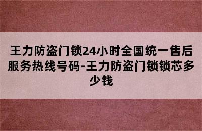 王力防盗门锁24小时全国统一售后服务热线号码-王力防盗门锁锁芯多少钱