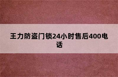 王力防盗门锁24小时售后400电话